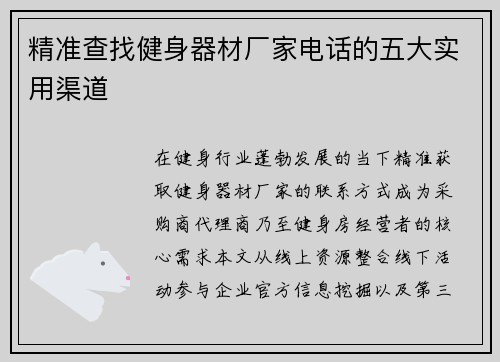 精准查找健身器材厂家电话的五大实用渠道