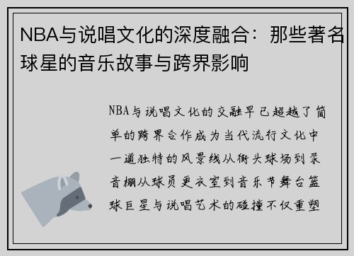 NBA与说唱文化的深度融合：那些著名球星的音乐故事与跨界影响