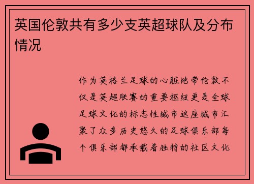 英国伦敦共有多少支英超球队及分布情况