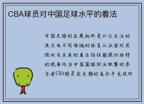 CBA球员对中国足球水平的看法