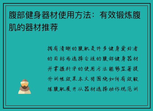 腹部健身器材使用方法：有效锻炼腹肌的器材推荐
