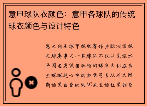 意甲球队衣颜色：意甲各球队的传统球衣颜色与设计特色