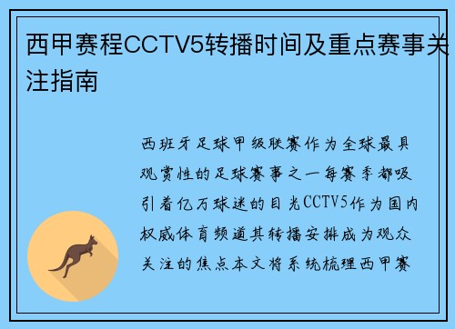 西甲赛程CCTV5转播时间及重点赛事关注指南