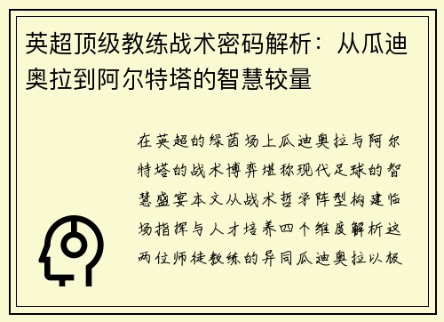 英超顶级教练战术密码解析：从瓜迪奥拉到阿尔特塔的智慧较量