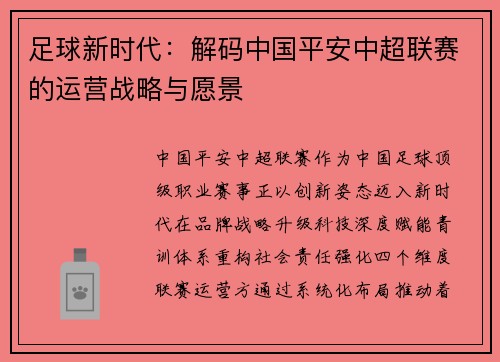 足球新时代：解码中国平安中超联赛的运营战略与愿景