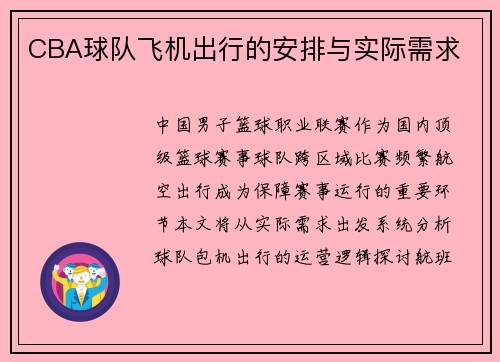 CBA球队飞机出行的安排与实际需求