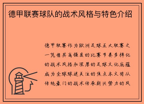 德甲联赛球队的战术风格与特色介绍