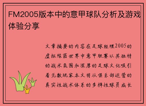 FM2005版本中的意甲球队分析及游戏体验分享