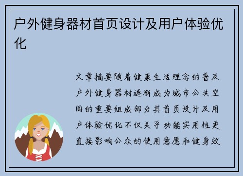 户外健身器材首页设计及用户体验优化