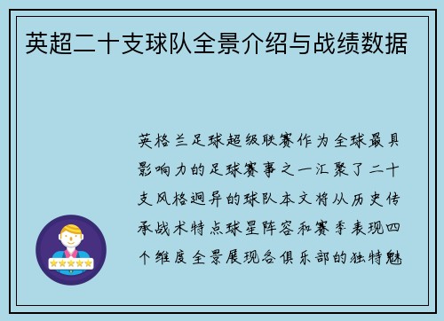 英超二十支球队全景介绍与战绩数据