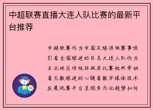 中超联赛直播大连人队比赛的最新平台推荐