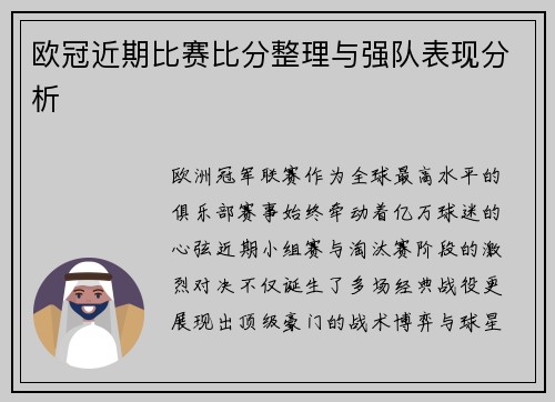 欧冠近期比赛比分整理与强队表现分析