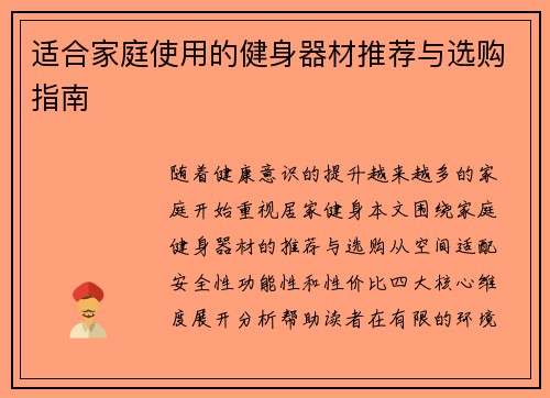 适合家庭使用的健身器材推荐与选购指南