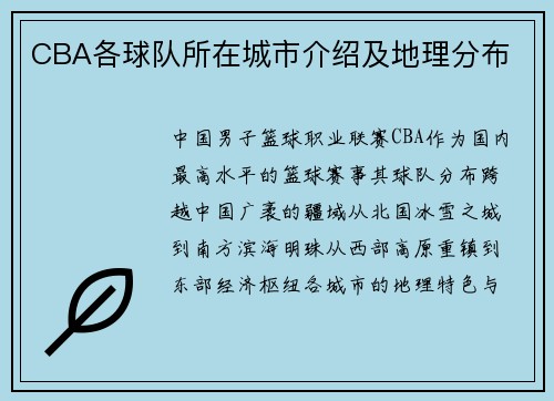 CBA各球队所在城市介绍及地理分布