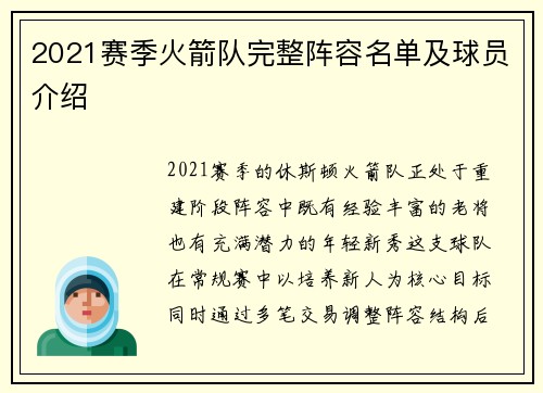 2021赛季火箭队完整阵容名单及球员介绍