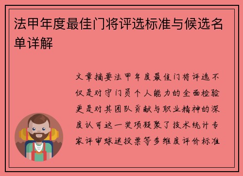 法甲年度最佳门将评选标准与候选名单详解