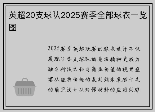 英超20支球队2025赛季全部球衣一览图