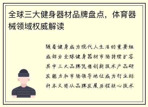全球三大健身器材品牌盘点，体育器械领域权威解读