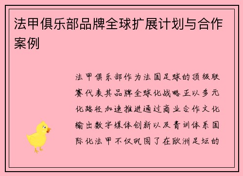 法甲俱乐部品牌全球扩展计划与合作案例