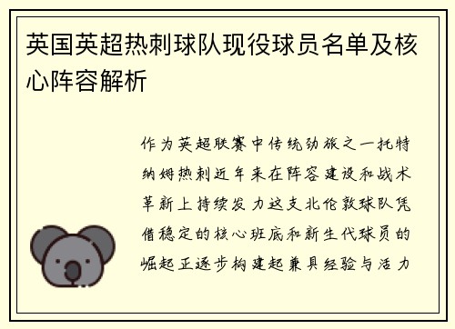 英国英超热刺球队现役球员名单及核心阵容解析