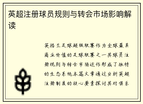 英超注册球员规则与转会市场影响解读