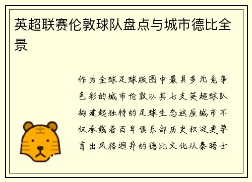 英超联赛伦敦球队盘点与城市德比全景