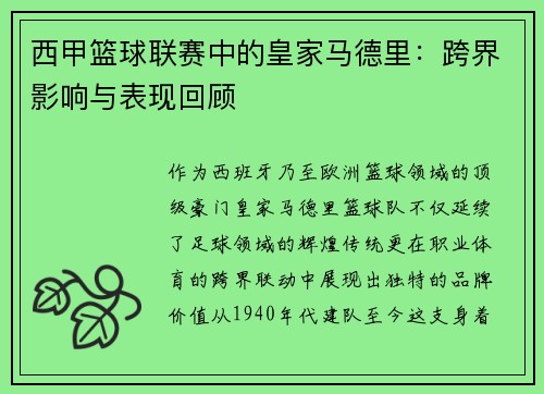 西甲篮球联赛中的皇家马德里：跨界影响与表现回顾