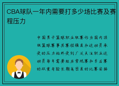 CBA球队一年内需要打多少场比赛及赛程压力