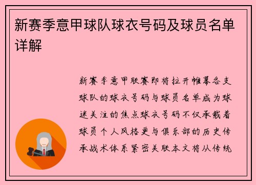 新赛季意甲球队球衣号码及球员名单详解