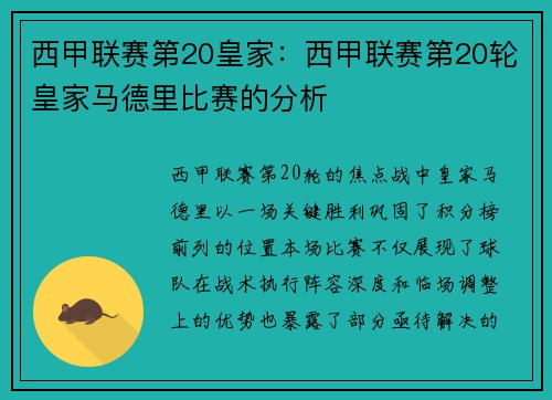 西甲联赛第20皇家：西甲联赛第20轮皇家马德里比赛的分析