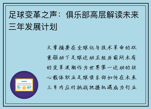 足球变革之声：俱乐部高层解读未来三年发展计划