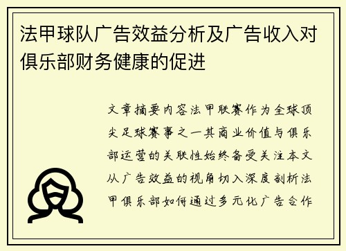 法甲球队广告效益分析及广告收入对俱乐部财务健康的促进
