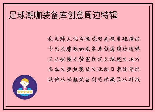 足球潮咖装备库创意周边特辑