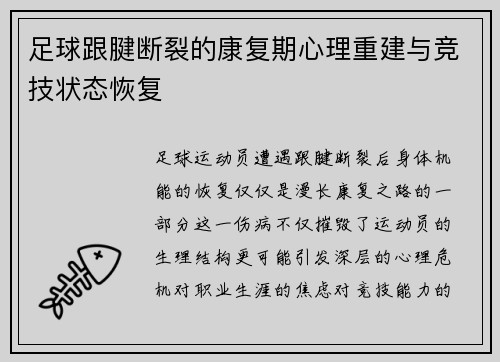 足球跟腱断裂的康复期心理重建与竞技状态恢复