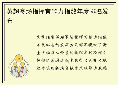 英超赛场指挥官能力指数年度排名发布