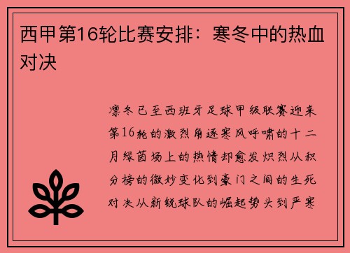 西甲第16轮比赛安排：寒冬中的热血对决