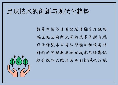 足球技术的创新与现代化趋势