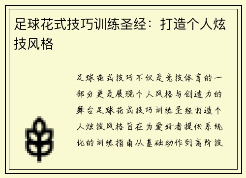 足球花式技巧训练圣经：打造个人炫技风格
