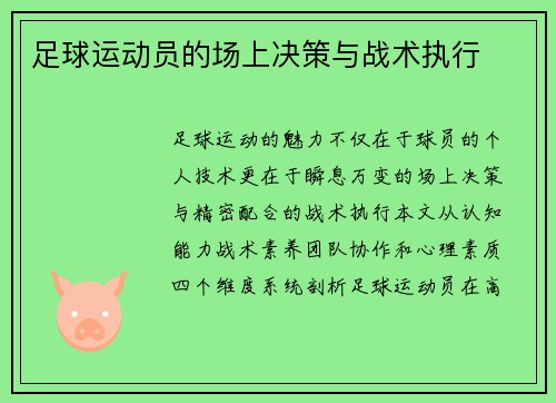 足球运动员的场上决策与战术执行