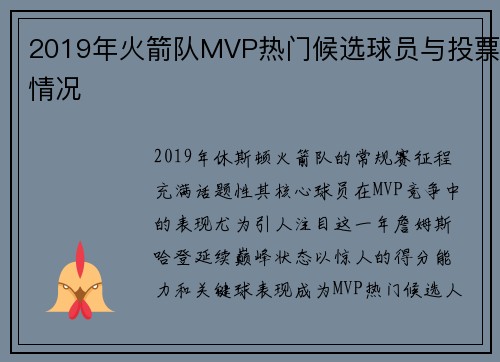 2019年火箭队MVP热门候选球员与投票情况