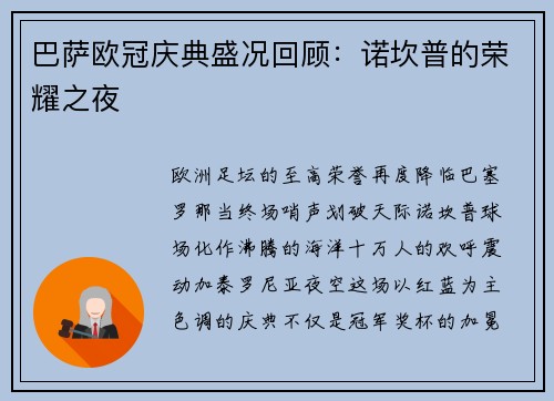 巴萨欧冠庆典盛况回顾：诺坎普的荣耀之夜