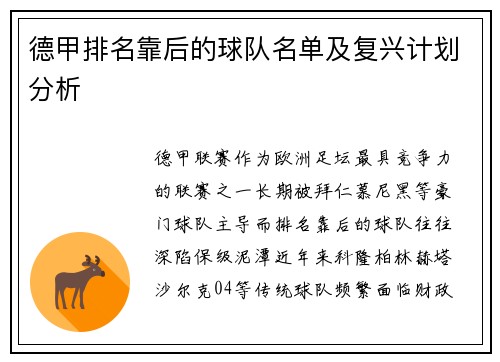 德甲排名靠后的球队名单及复兴计划分析