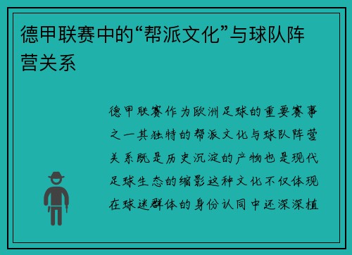 德甲联赛中的“帮派文化”与球队阵营关系