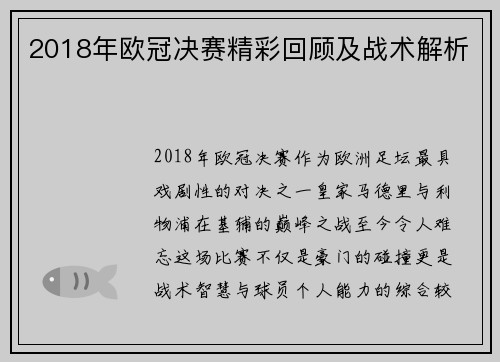 2018年欧冠决赛精彩回顾及战术解析