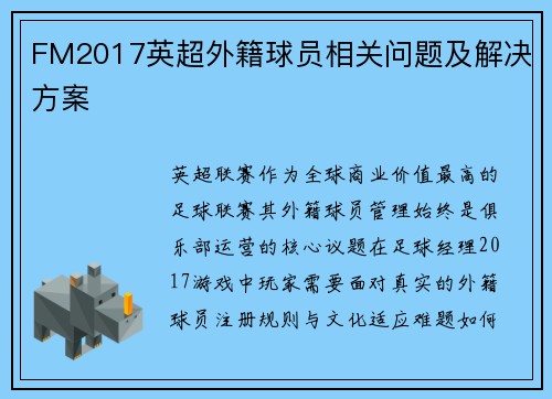 FM2017英超外籍球员相关问题及解决方案