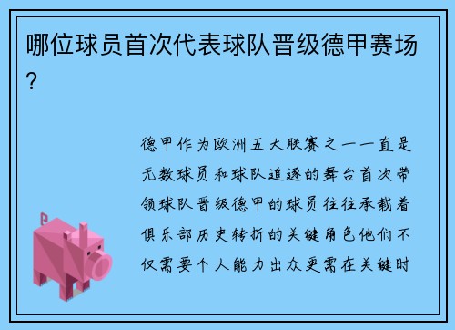 哪位球员首次代表球队晋级德甲赛场？