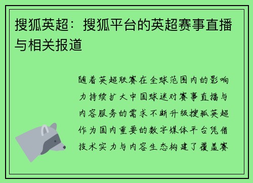 搜狐英超：搜狐平台的英超赛事直播与相关报道