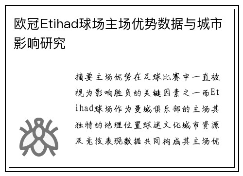 欧冠Etihad球场主场优势数据与城市影响研究