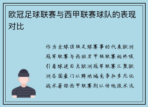 欧冠足球联赛与西甲联赛球队的表现对比