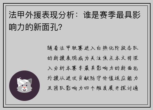 法甲外援表现分析：谁是赛季最具影响力的新面孔？
